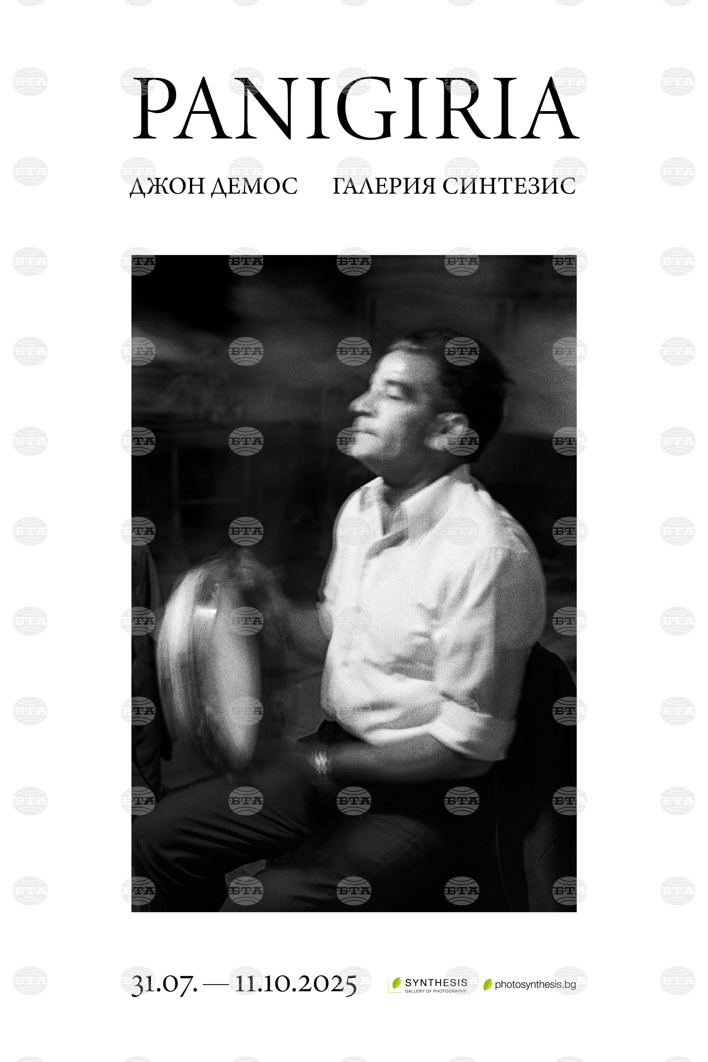 BTA :: Greek Photographer John Demos to Present Panigiria